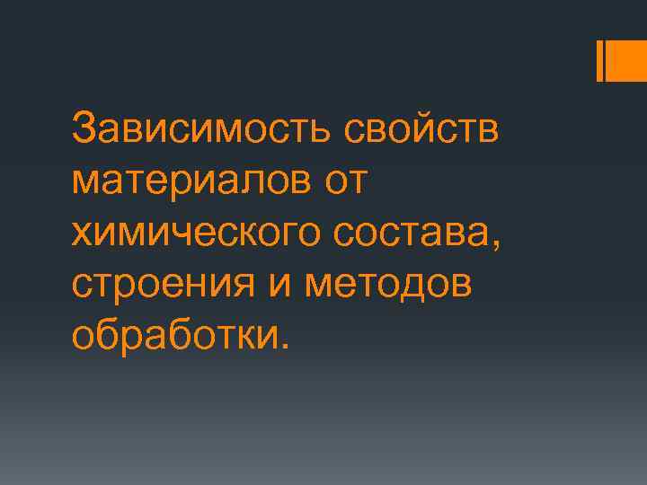 Зависимость свойств материалов от химического состава, строения и методов обработки. 