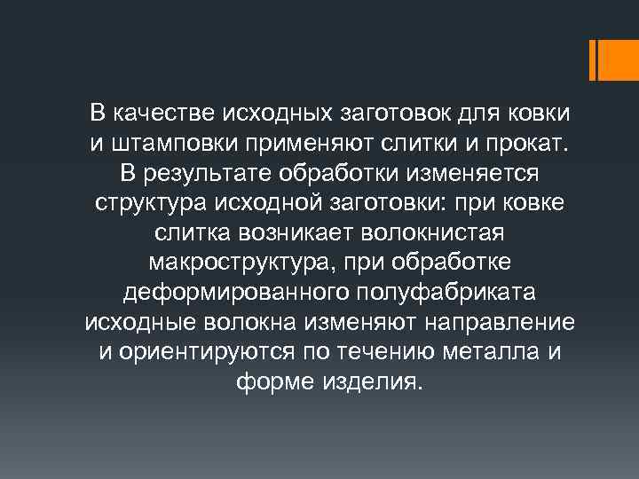 В качестве исходных заготовок для ковки и штамповки применяют слитки и прокат. В результате