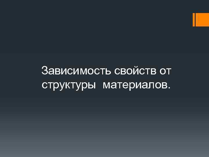 Зависимость свойств от структуры материалов. 