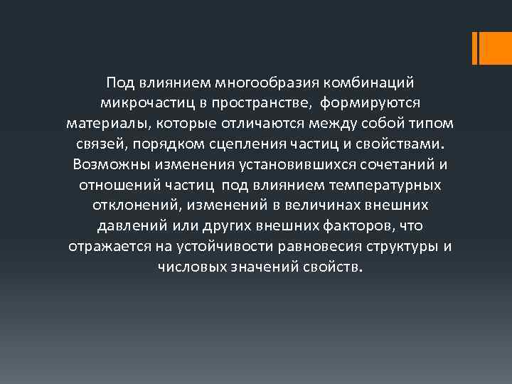 Под влиянием многообразия комбинаций микрочастиц в пространстве, формируются материалы, которые отличаются между собой типом