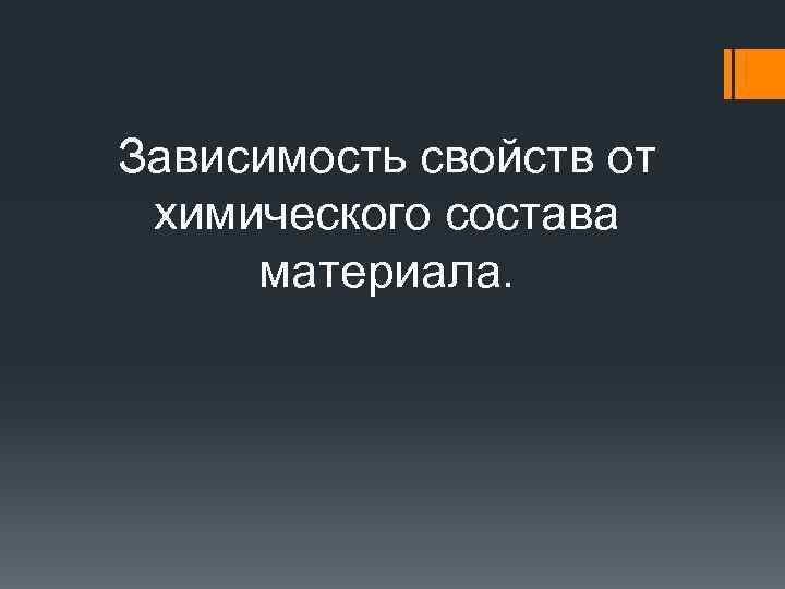 Зависимость свойств от химического состава материала. 