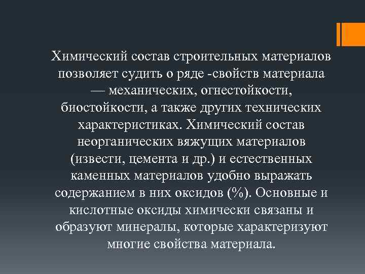 Химический состав строительных материалов позволяет судить о ряде -свойств материала — механических, огнестойкости, биостойкости,