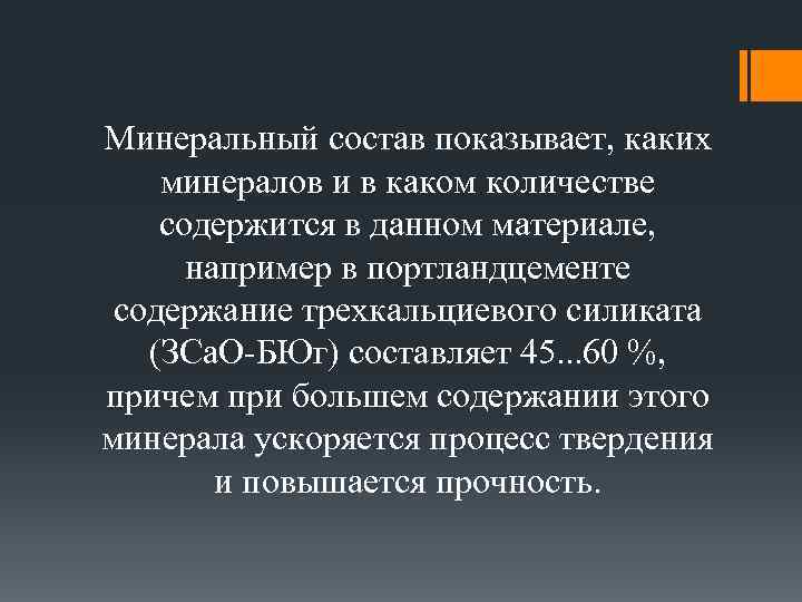 Минеральный состав показывает, каких минералов и в каком количестве содержится в данном материале, например