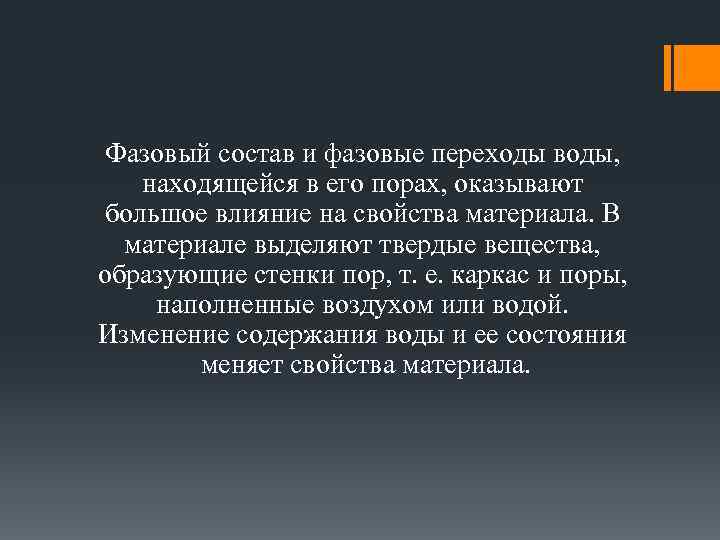 Фазовый состав и фазовые переходы воды, находящейся в его порах, оказывают большое влияние на