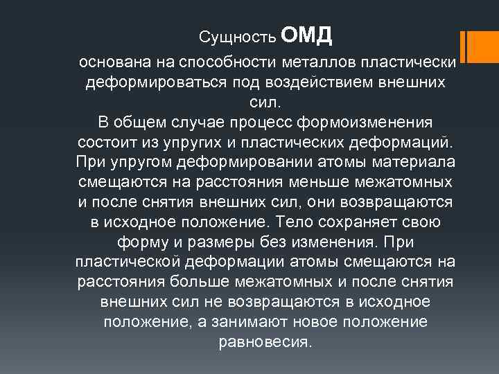 Сущность ОМД основана на способности металлов пластически деформироваться под воздействием внешних сил. В общем