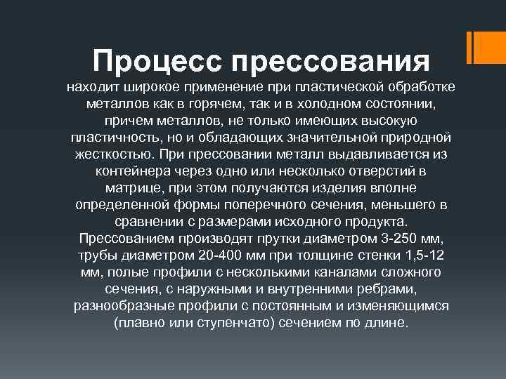 Процесс прессования находит широкое применение при пластической обработке металлов как в горячем, так и