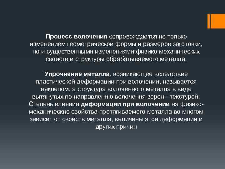 Процесс волочения сопровождается не только изменением геометрической формы и размеров заготовки, но и существенными