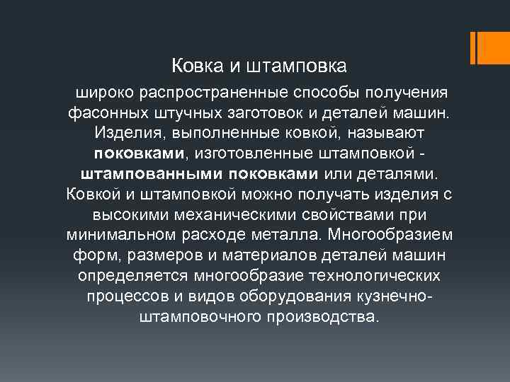 Ковка и штамповка широко распространенные способы получения фасонных штучных заготовок и деталей машин. Изделия,