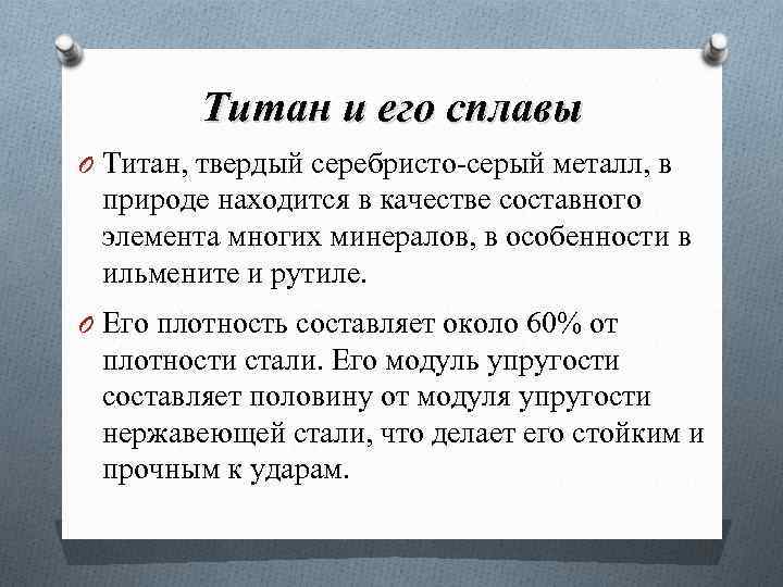 Титан и его сплавы O Титан, твердый серебристо-серый металл, в природе находится в качестве