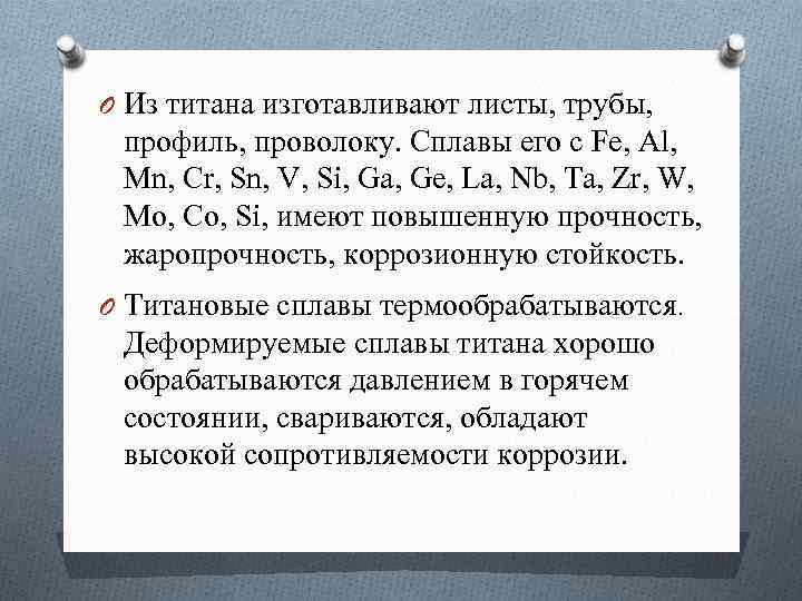 O Из титана изготавливают листы, трубы, профиль, проволоку. Сплавы его с Fe, Al, Mn,