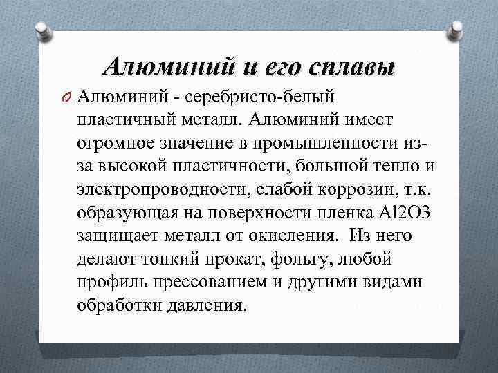 Алюминий и его сплавы O Алюминий - серебристо-белый пластичный металл. Алюминий имеет огромное значение