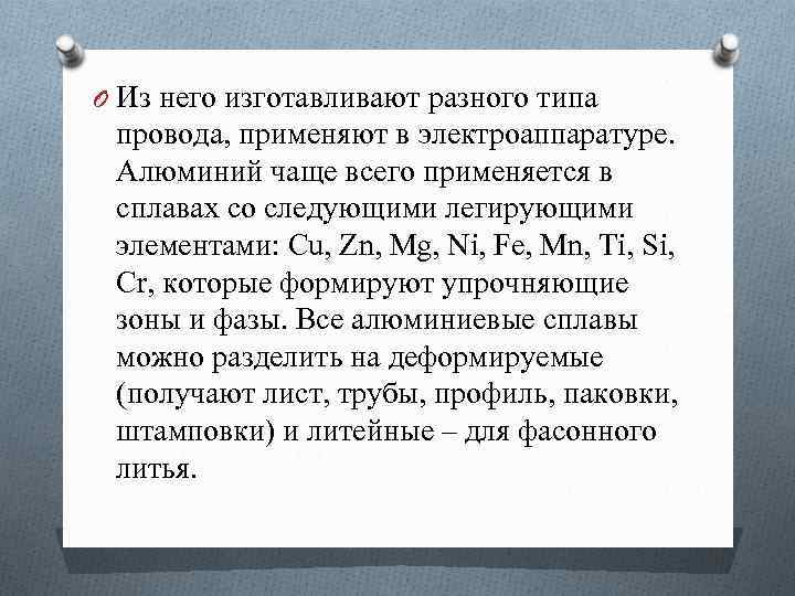 O Из него изготавливают разного типа провода, применяют в электроаппаратуре. Алюминий чаще всего применяется