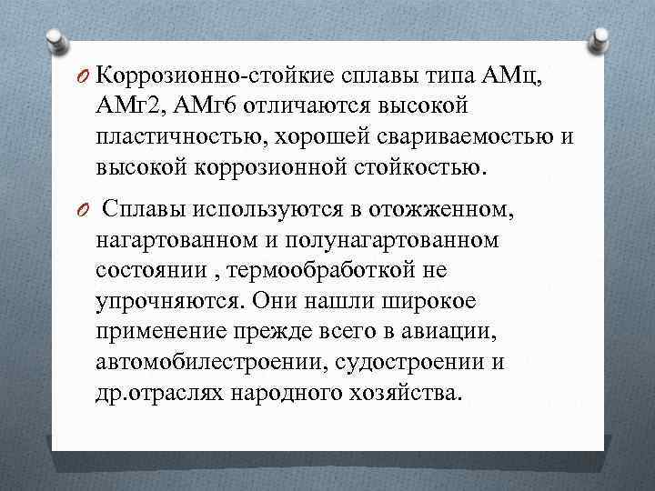 O Коррозионно-стойкие сплавы типа АМц, АМг 2, АМг 6 отличаются высокой пластичностью, хорошей свариваемостью