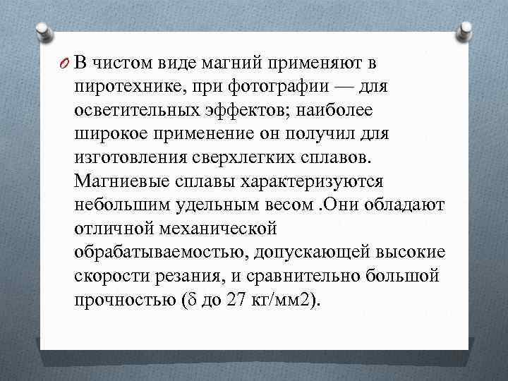 O В чистом виде магний применяют в пиротехнике, при фотографии — для осветительных эффектов;