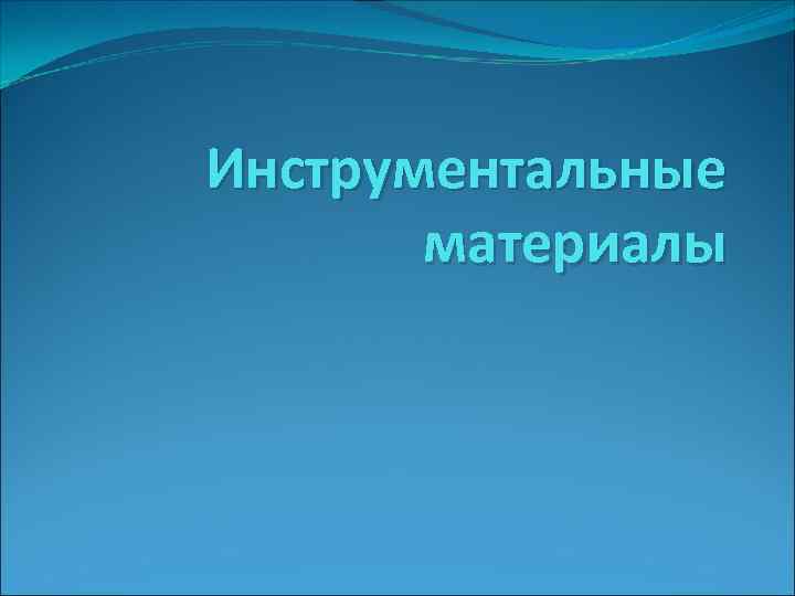 Инструментальные материалы 