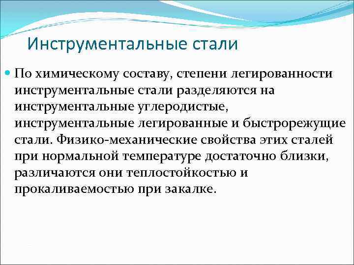 Инструментальные стали По химическому составу, степени легированности инструментальные стали разделяются на инструментальные углеродистые, инструментальные