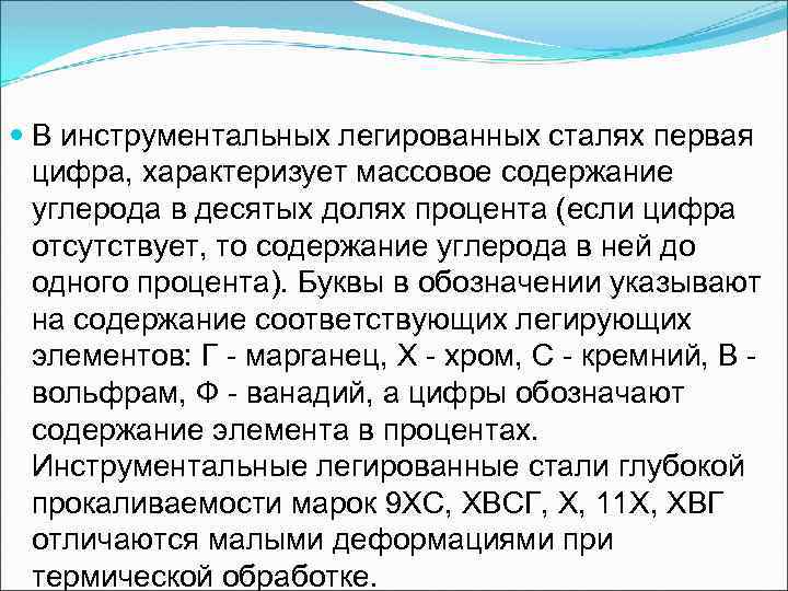  В инструментальных легированных сталях первая цифра, характеризует массовое содержание углерода в десятых долях