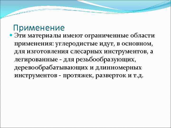 Применение Эти материалы имеют ограниченные области применения: углеродистые идут, в основном, для изготовления слесарных