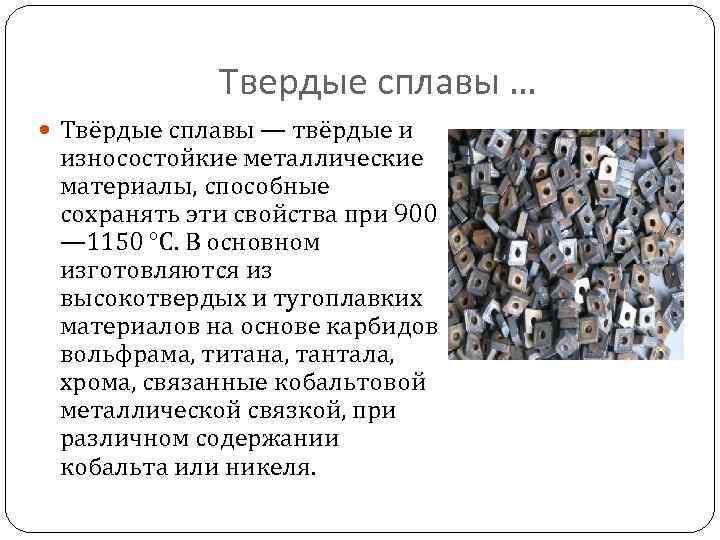 Твердые сплавы презентация