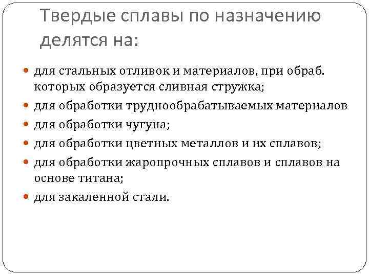 Твердые сплавы по назначению делятся на: для стальных отливок и материалов, при обраб. которых