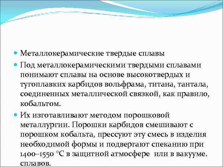  Металлокерамические твердые сплавы Под металлокерамическими твердыми сплавами понимают сплавы на основе высокотвердых и