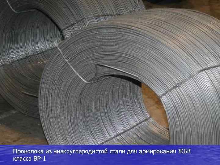 Проволока из низкоуглеродистой стали для армирования ЖБК класса ВР-1 