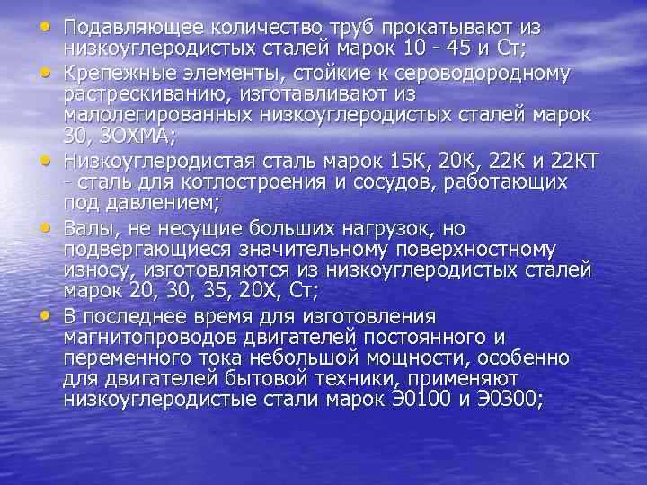  • Подавляющее количество труб прокатывают из • • низкоуглеродистых сталей марок 10 -