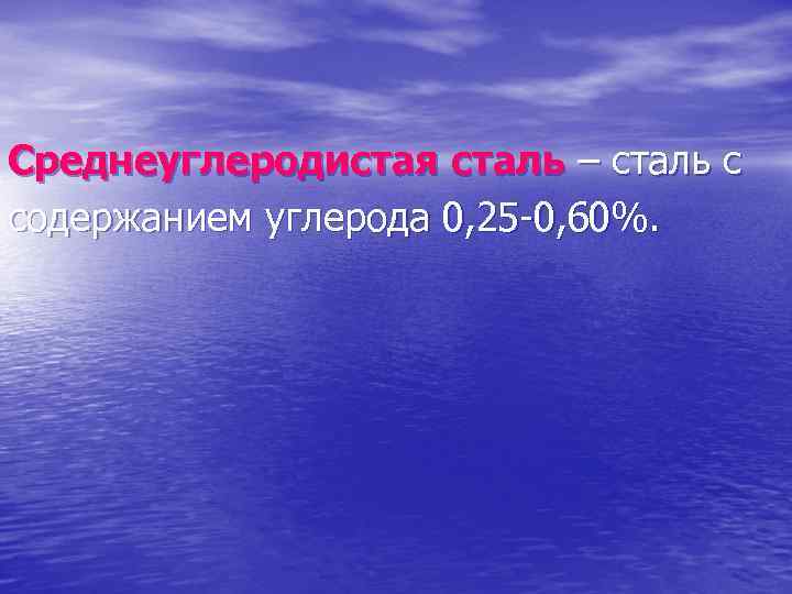 Среднеуглеродистая сталь – сталь с содержанием углерода 0, 25 -0, 60%. 