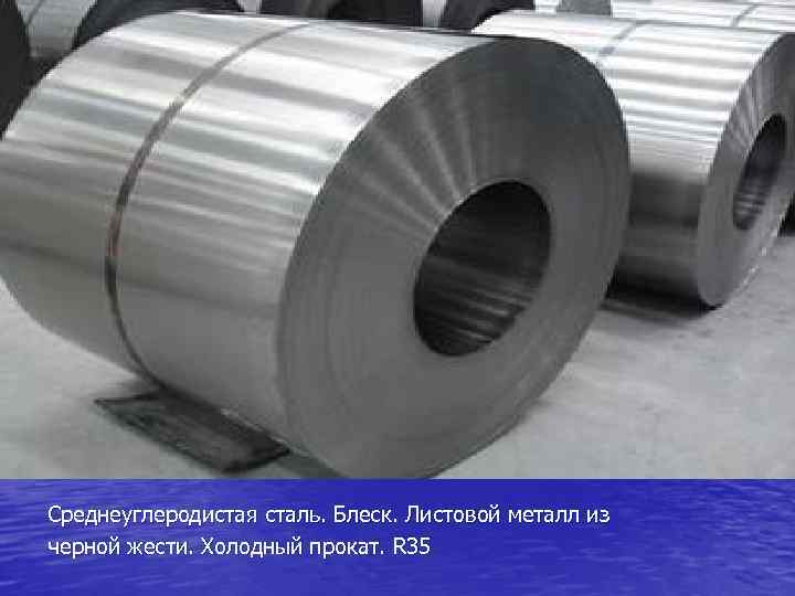 Среднеуглеродистая сталь. Блеск. Листовой металл из черной жести. Холодный прокат. R 35 