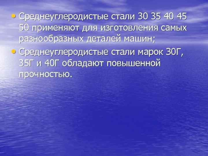  • Среднеуглеродистые стали 30 35 40 45 50 применяют для изготовления самых разнообразных