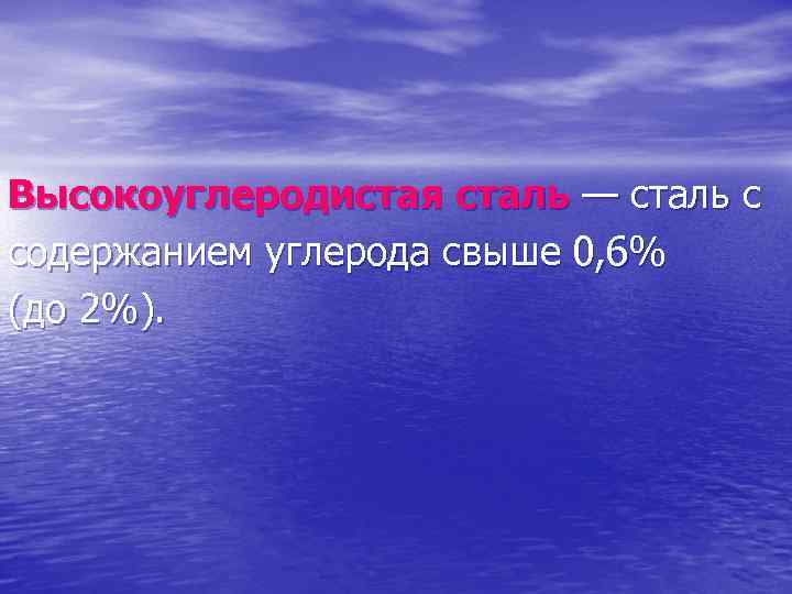 Высокоуглеродистая сталь — сталь с содержанием углерода свыше 0, 6% (до 2%). 