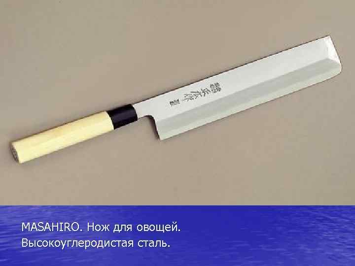 MASAHIRO. Нож для овощей. Высокоуглеродистая сталь. 