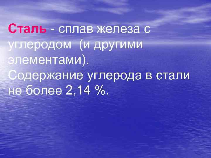 Сталь - сплав железа с углеродом (и другими элементами). Содержание углерода в стали не