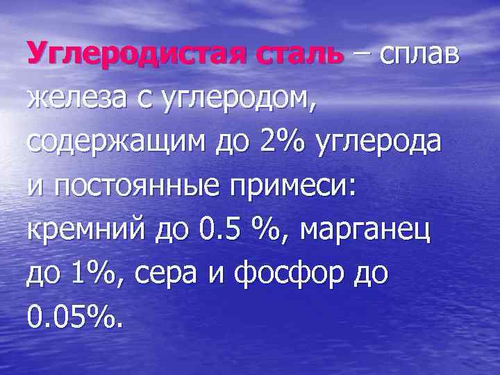 Углеродистая сталь – сплав железа с углеродом, содержащим до 2% углерода и постоянные примеси: