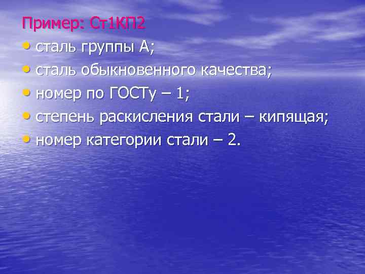 Пример: Ст1 КП 2 • сталь группы А; • сталь обыкновенного качества; • номер
