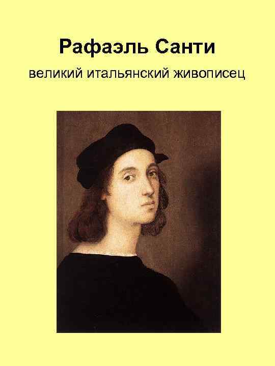 Рафаэль Санти великий итальянский живописец 