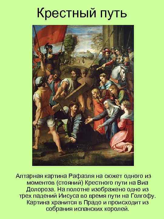 Крестный путь Алтарная картина Рафаэля на сюжет одного из моментов (стояний) Крестного пути на