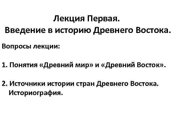 Лекция Первая. Введение в историю Древнего Востока. Вопросы лекции: 1. Понятия «Древний мир» и