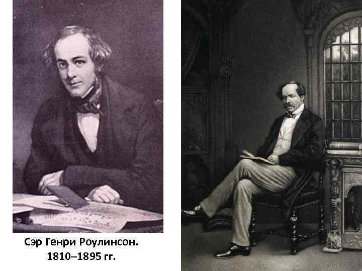 Сэр Генри Роулинсон. 1810– 1895 гг. 