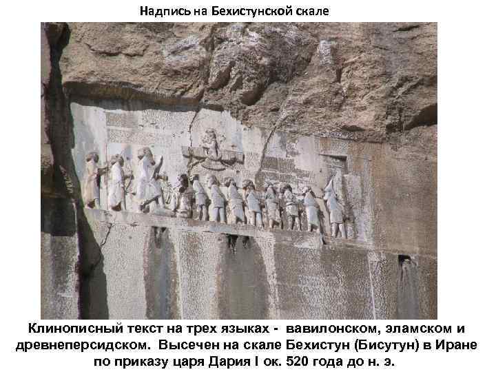 Надпись на Бехистунской скале Клинописный текст на трех языках - вавилонском, эламском и древнеперсидском.