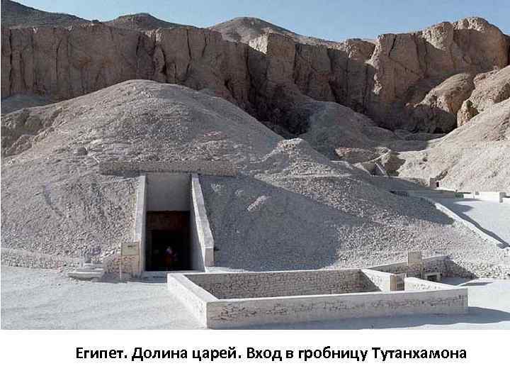 Египет. Долина царей. Вход в гробницу Тутанхамона 