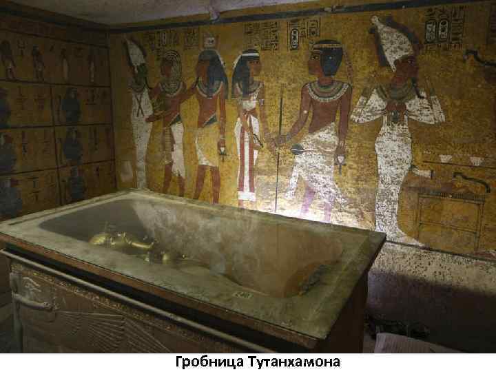 Гробница Тутанхамона 