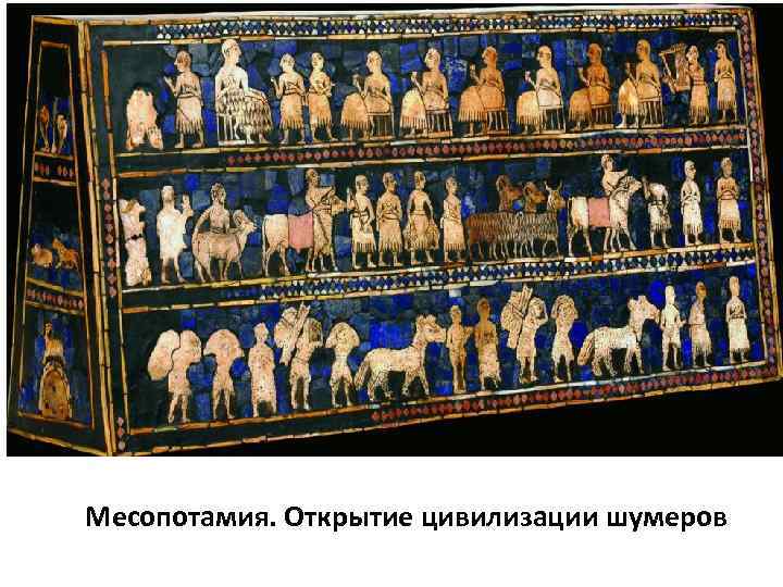 Месопотамия. Открытие цивилизации шумеров 