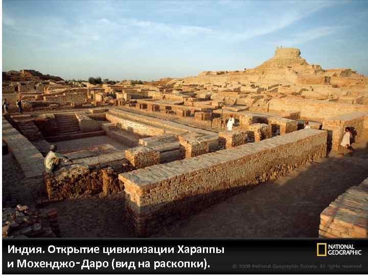 Индия. Открытие цивилизации Хараппы и Мохенджо‑Даро (вид на раскопки). 
