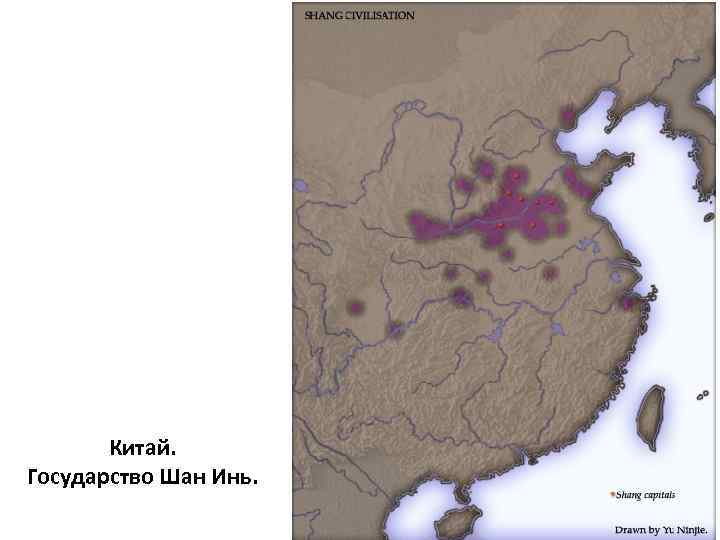 Китай. Государство Шан Инь. 