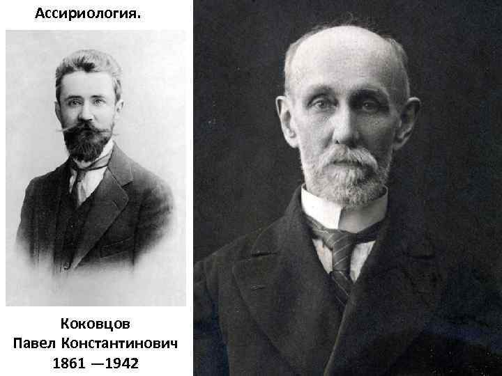 Ассириология. Коковцов Павел Константинович 1861 — 1942 
