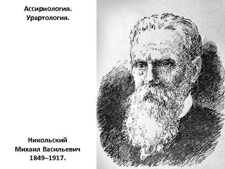 Ассириология. Урартология. Никольский Михаил Васильевич 1849– 1917. 