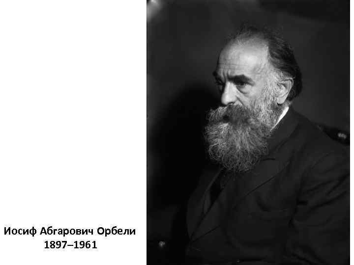 Иосиф Абгарович Орбели 1897– 1961 