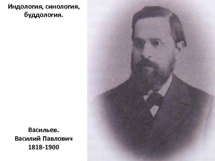 Индология, синология, буддология. Васильев. Василий Павлович 1818 -1900 