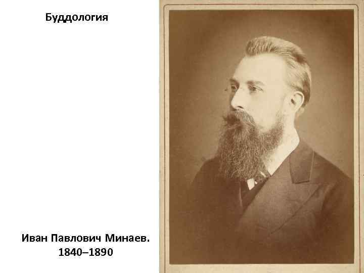 Буддология Иван Павлович Минаев. 1840– 1890 